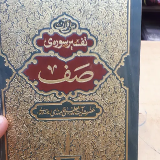 تفسیر سوره صف