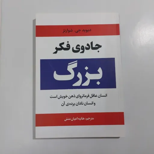 کتاب جادوی فکر بزرگ دیوید شوارتز (ترجمه هانیه اعیان منش)