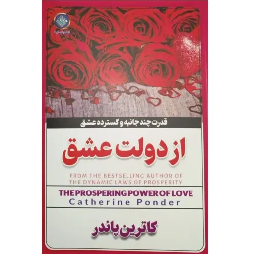 کتاب از دولت عشق - کاترین پاندر - قدرت چندجانبه و گسترده عشق