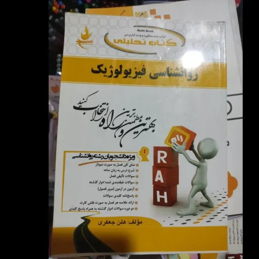  کتاب تحلیلی روان شناسی ( روانشناسی )فیزیولوژیک (راه) نسل پنجم، ویژه دانشجویان رشته روانشناسی