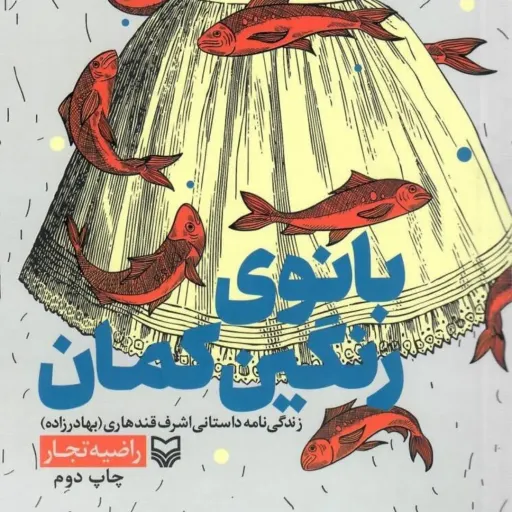کتاب بانوی رنگین کمان