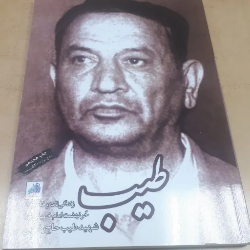 کتاب طیب