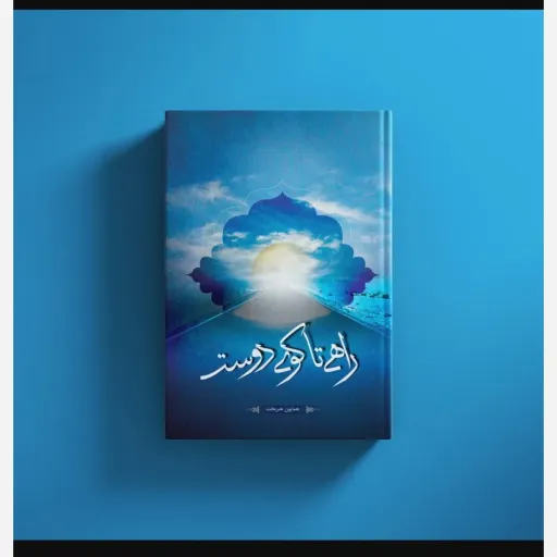 کتاب  راهی تا کوی دوست