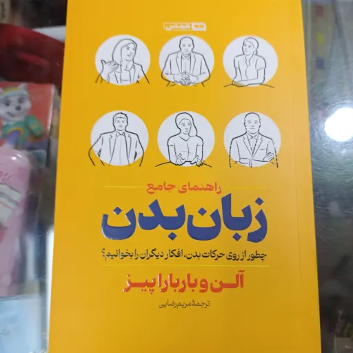 کتاب زبان بدن چطور از روی حرکات بدن افکار دیگران را بخوانیم (آلن و بارباراپیز) ترجمه مریم رضایی 