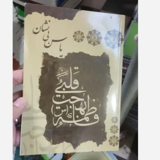 کتاب یاس بی نشان 