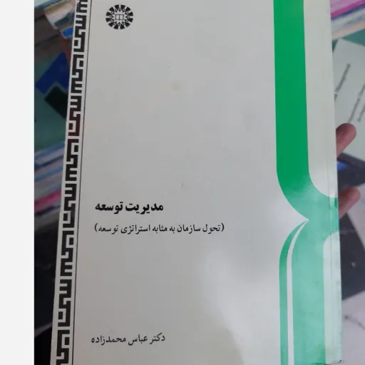 کتاب مدیریت توسعه (دکتر عباس محمد زاده) نو، دست دوم دست دوم
