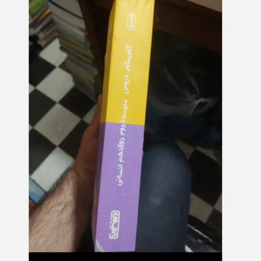 کتاب گام به گام دروس دوازدهم انسانی منتشران درس یار 