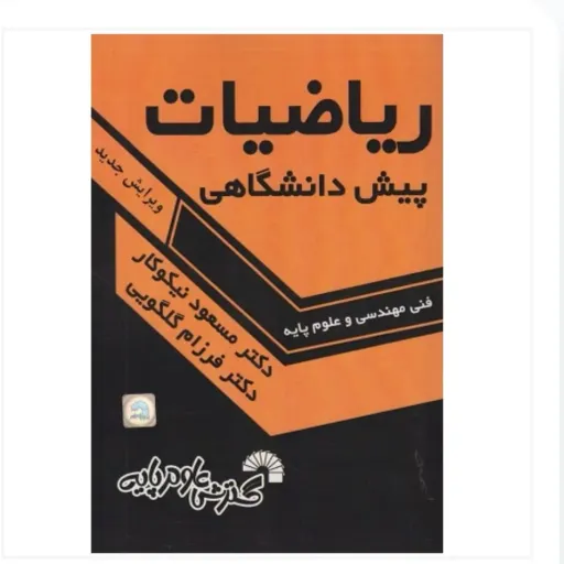 کتاب ریاضیات پیش دانشگاهی نیکوکار (فنی مهندسی و علوم پایه 1403)