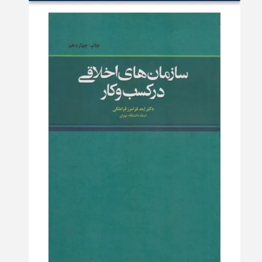 کتاب سازمان های اخلاقی در کسب و کار نوشته احد فرامرز قراملکی توسط انتشارات مجنون به چاپ رسیده است.