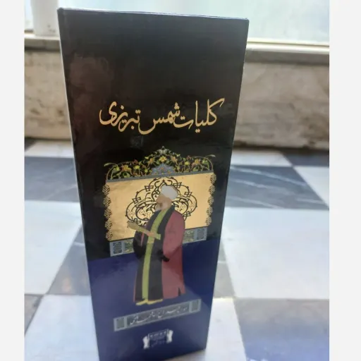کتاب کلیات شمس تبریزی (دیوان شمس 3 جلدی قابدار)