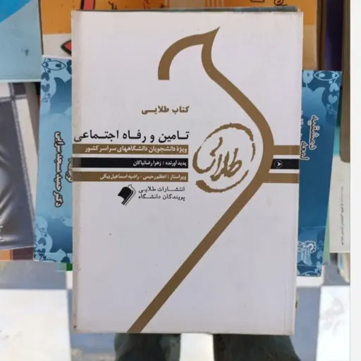 کتاب تامین و رفاه اجتماعی ( راهنمای کامل انتشارات راه براساس کتاب پیام نور نویسنده محمدآراسته خو)