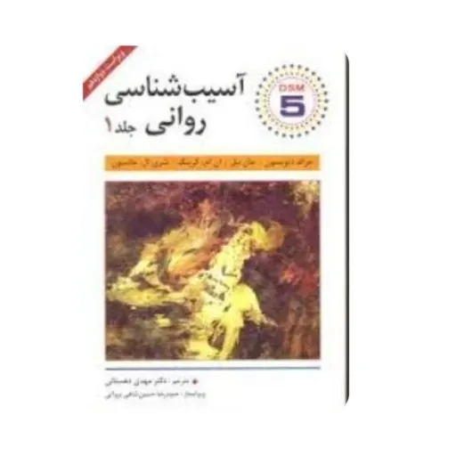 کتاب آسیب شناسی روانی جلد 1 جرالد دیویسون و همکاران (روانشناسی) ترجمه دهستانی
