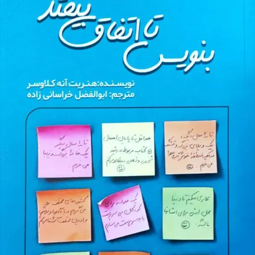 بنویس تا اتفاق بیفتد