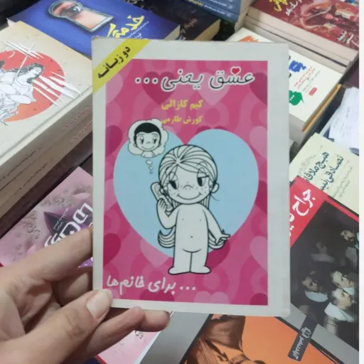 کتاب عشق یعنی ...برای خانم‌ها(دو زبانه) تخفیف ویژه کتاب فروشی فرهنگ 