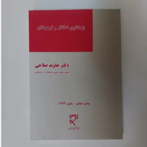 کتاب بزهکاری اطفال و نوجوانان (حقوق، دکتر جاوید صلاحی)