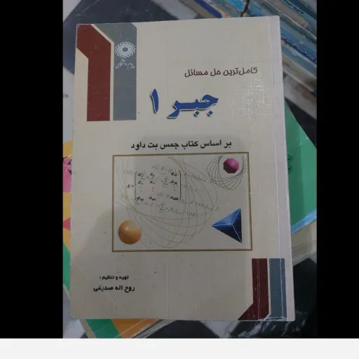 کتاب راهنما کامل ترین حل مسائل جبر 1(یک) بر اساس کتاب جمس بت داود  تهیه و تنظیم  روح الله صدیقی دست دومِ تمیز دست دوم
