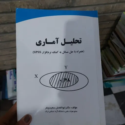 کتاب تحلیل آماری (همراه با کاربرد نرم‌افزار SPSS برای حل مسائل) مولف دکتر ابوالفضل سعیدی فر  دست دوم  . نو دست دوم
