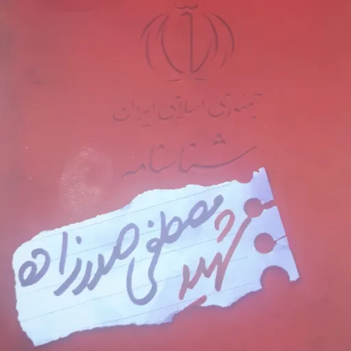 شناسنامه شهدا جلد 16