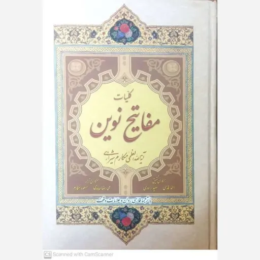 کلیات مفاتیح نوین