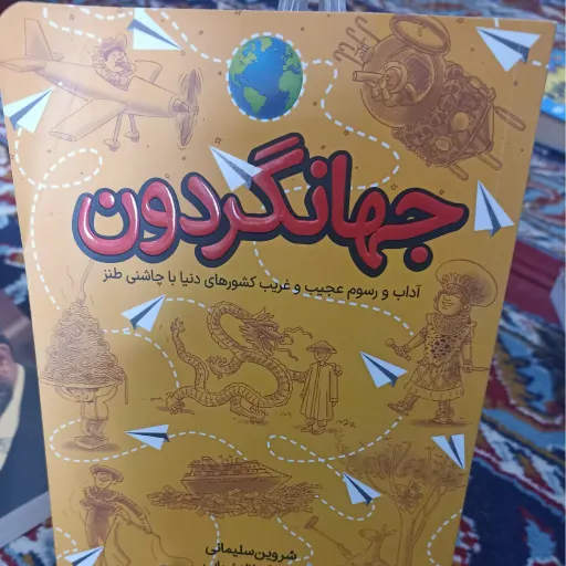 کتاب جهانگردون