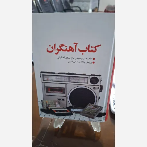 کتاب آهنگران 