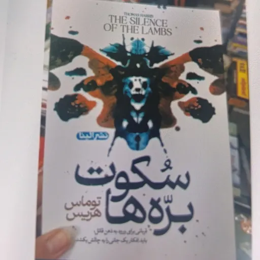 کتاب سکوت بره ها اثر توماس هریس با تخفیف ویژه 
