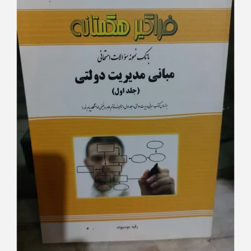 کتاب مبانی مدیریت دولتی 1 (راهنما و سوالات) فیضی، موسیوند پیام نور