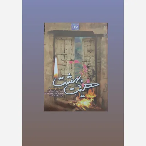 کتاب هیئت بهشت