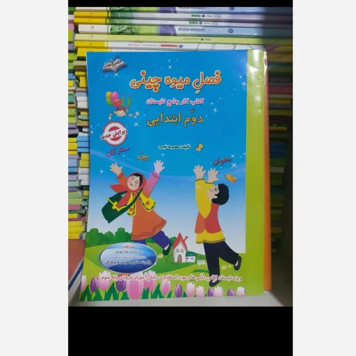 کتاب فصل میوه چینی (کتاب کار دوم ابتدایی)