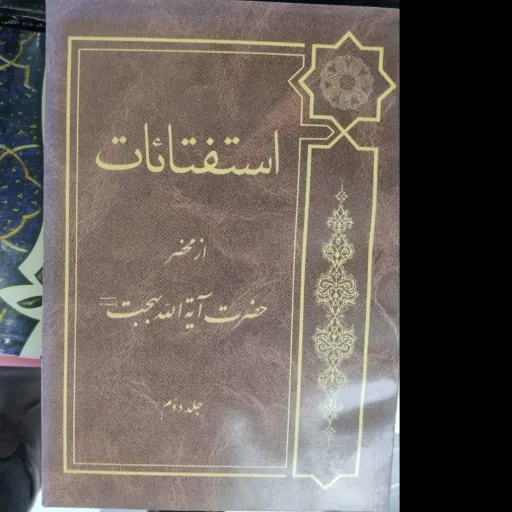 مجموعه 4 جلدی  استفتائات از محضر آیت الله بهجت (تخفیف ویژه) دست دومِ تمیز دست دوم