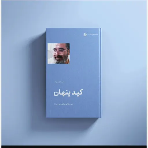 کتاب کید پنهان 