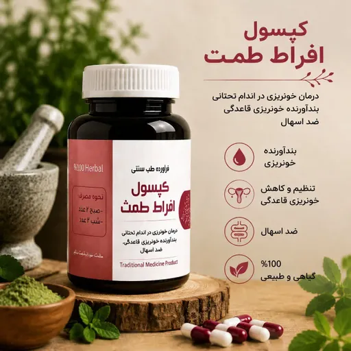 مکمل گیاهی افراط طمث(ویژه بند آوری خونریزی های داخلی و رحمی)