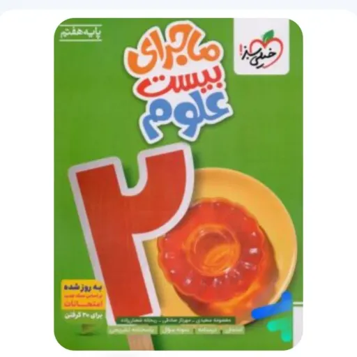 کتاب علوم هفتم ماجراهای من و درسام خیلی سبز 1404