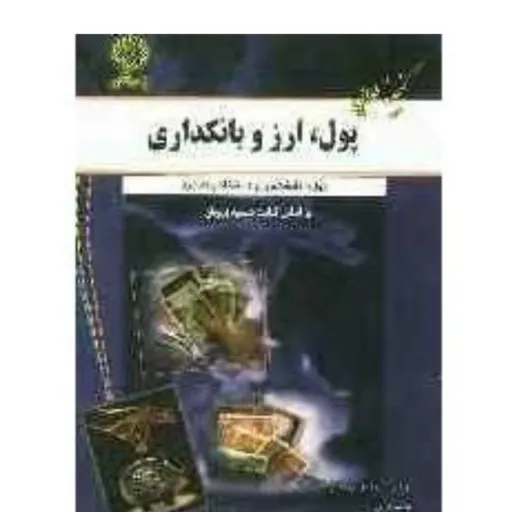 کتاب گنجینه طلایی پول و ارز بانکداری (پیام نور مهدی زمانزاده)