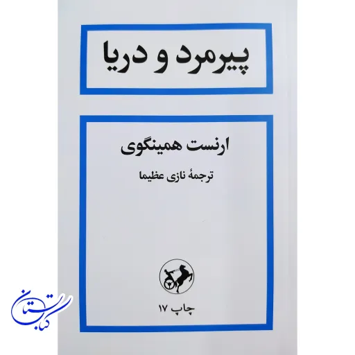 کتاب پیرمرد و دریا نشر امیرکبیر