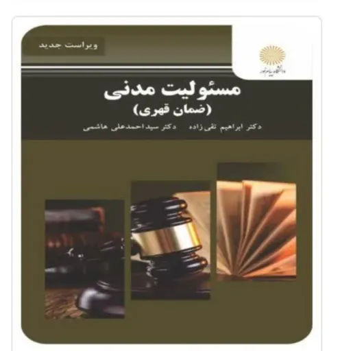 کتاب حقوق مدنی 4 (چهار)مسئولیت مدنی (ضمان قهری)  دکتر ابراهیم تقی زاده دکتر سید احمدعلی هاشمی  انتشارات پیام نور