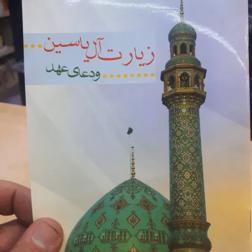 کتابچه  زیارت ال یاسین و دعای عهد