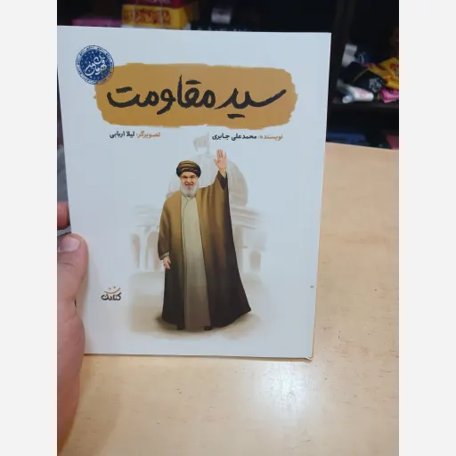 کتاب سید مقاومت