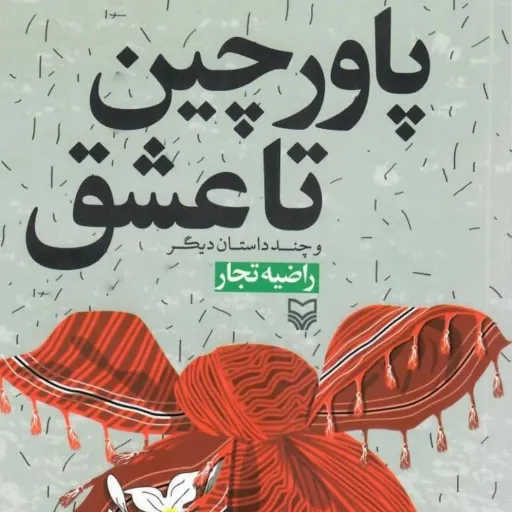 کتاب پاورچین تا عشق