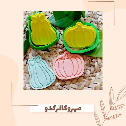 مهر و کاتر کوکی کدو حلوایی