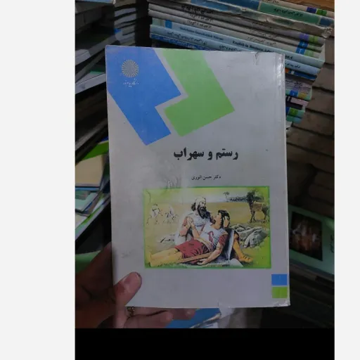 کتاب رستم و سهراب دکتر حسن انوری (انتشارات پیام نور) نو، دست دوم دست دوم