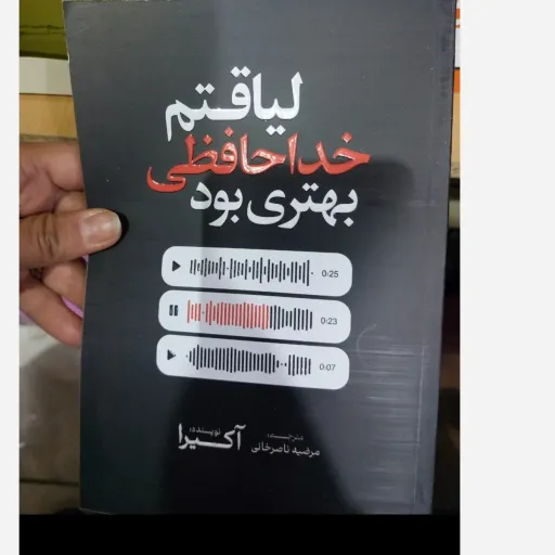  کتاب لیاقتم خداحافظی بهتری بود، اثر آکیرا حوزه اشعار خارجی (تخفیف ویژه به مدت محدود ) دو زبانه 