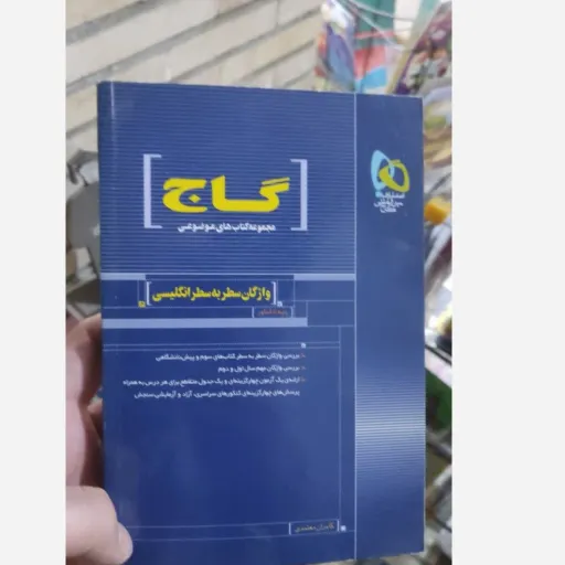 کتاب واژگان سطر به سطر انگلیسی انتشارات گاج