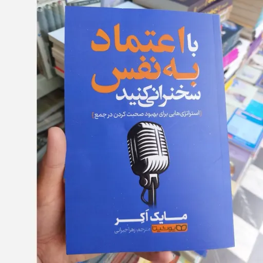 کتاب با اعتمادبه‌نفس سخنرانی کنید (تخفیف به مدت محدود)نشر یوشیتا