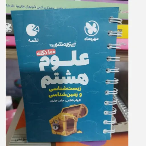 کتاب علوم هشتم (لقمه مهروماه، تیزهوشان، 100 نکته)