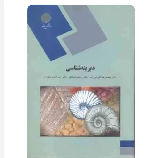 کتاب دیرینه شناسی (کبریایی زاده و همکاران)