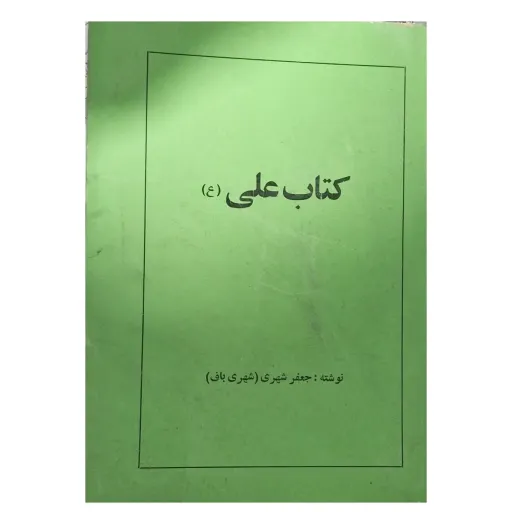 کتاب علی علیه السلام اثر جعفر شهری