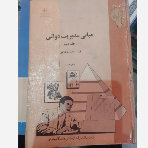کتاب مبانی مدیریت دولتی (جلد دوم) انتشارات پیام نور( طاهره فیضی) نو، دست دوم دست دوم