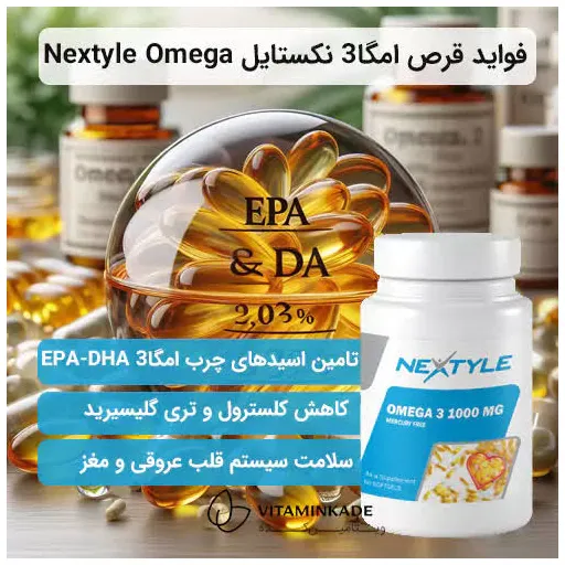سافت ژل امگا 3 1000 میلی گرمی نکستایل ویتامینز بسته 60 عددی