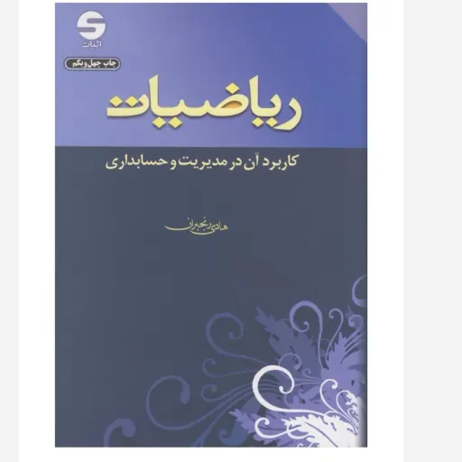 کتاب ریاضیات کاربرد در مدیریت حسابداری رنجبران اثبات دانشگاهی